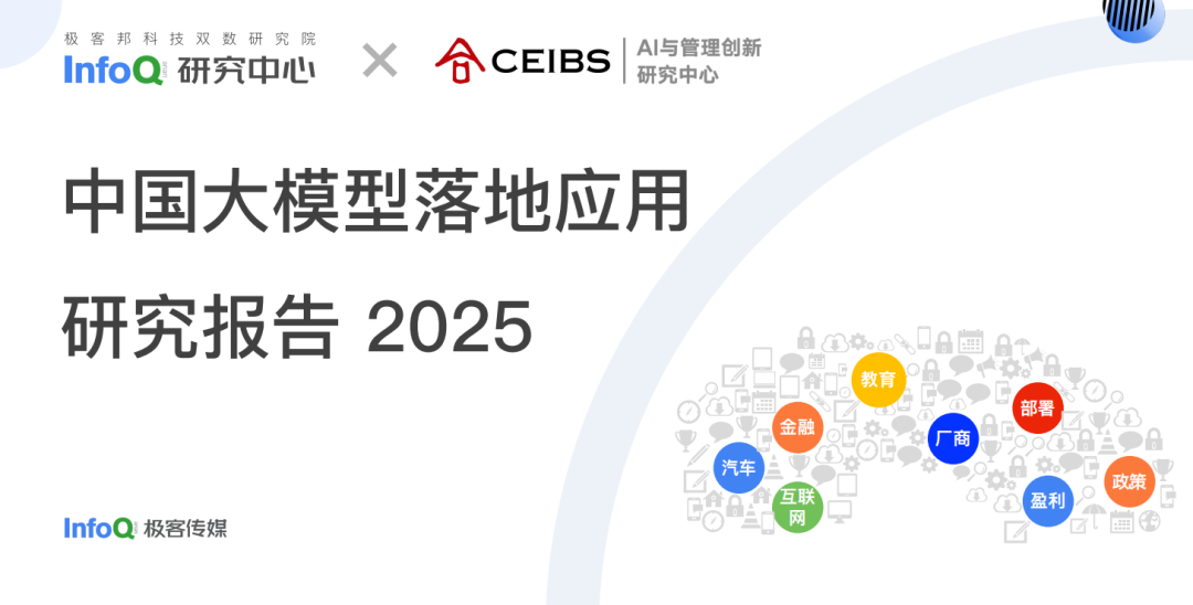 中国大模型落地应用研究报告(2025)免费下载